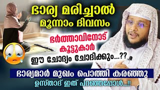 ഭാര്യ മരിച്ചാൽ മൂന്നാം ദിവസം ഭർത്താവിനോട് കൂട്ടുകാർ ഈ ചോദ്യം ചോദിക്കും...?? Bharya Speech | Baqavi