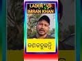 କଣ କହୁଛନ୍ତି imran khan anildigital imrankhan laden shortvideo