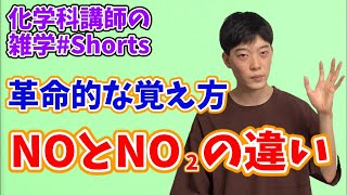 【高校化学】一酸化窒素NOと二酸化窒素NO2の違い #Shorts【無機化学】