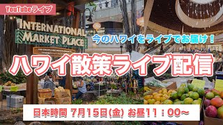 【YouTubeライブ】日本時間7月15日(金)11時開始！ワイキキから配信します！皆さまのご参加お待ちしています♪