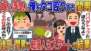 スカッと総集編★人気動画まとめ5本「取引先担当者と知らず嫁と浮気しお茶をぶっかけ大爆笑の間男「パパは社長だ！」俺「どこの会社？」後日…【作業用】【伝説のスレ】【2ｃｈ修羅場スレ・ゆっくり解説】