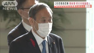 臨時国会26日召集を野党に伝達　菅政権下初の論戦へ(2020年10月6日)