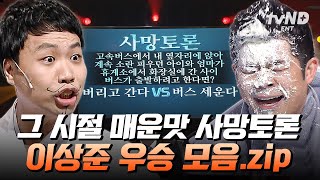 [#코미디빅리그] 이런 것까지 토론해요? 이상준 VS 김기욱 매운맛 사망토론🥵 이상준 올킬 우승 모음집 ㅋㅋㅋ