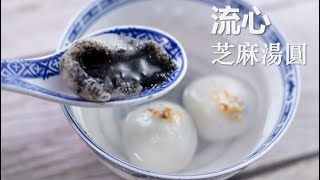 流心芝麻湯圓，不破皮不開裂，芝麻餡又大又流心【Eng Sub】 Tangyuan with sesame filling/Glutinous rice balls