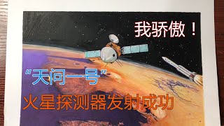 预祝“天问一号”火星探测器发射成功！我骄傲！