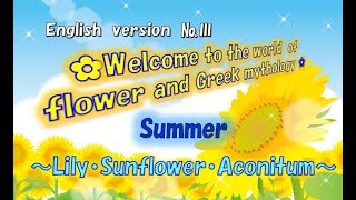 高林公民館 英語版③「お花とギリシャ神話の世界 Summer ～Lilly・Sunflour・Aconitum～