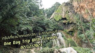 ทริปเที่ยวน้ำตกเอราวัณ จ.กาญจนบุรี Ⅰ One Day Vlog