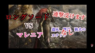 【ELDENRING】マレニアをロングソードで討伐　遺灰・魔法・猟犬のステップなし。（Malenia,Blade of Miquella /DemiGod/Long sword）