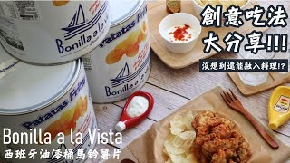 Bonilla a la Vista 西班牙油漆桶馬鈴薯片 創意吃法大分享！薯片炸雞柳 優格辣醬沾薯片