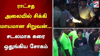 ராட்சத அலையில் சிக்கி மாயமான சிறுவன்... சடலமாக கரை ஒதுங்கிய சோகம் | sathiyamtv