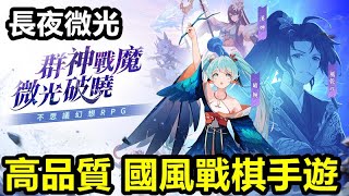 《長夜微光》【最新遊戲介紹+試玩】繼《天地劫》後 高品質 國風戰棋手遊【妹子比天地劫的 更幼更香】【台版封測 搶先體驗】