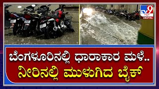 Bengaluru Rain: ಅಬ್ಬಬ್ಬಾ ಬೆಂಗಳೂರಿನಲ್ಲಿ ಭಾರೀ ಜೋರು ಮಳೆ | Tv9 Kannada