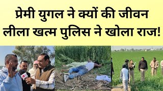 प्रेमी युगल ने खेतों में क्यों खत्म की जीवन लीला!#new india live #