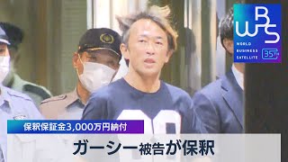 ガーシー被告が保釈　保釈保証金3,000万円納付【WBS】（2023年9月21日）