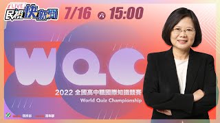 0716總統蔡英文出席2022全國高中職國際知識競賽閉幕式｜民視快新聞｜