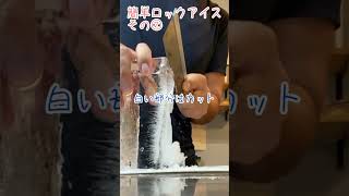 【自作】ロックアイス　簡単手作り　透明氷 その②