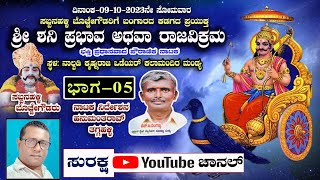 ಭಾಗ-5 ಶ್ರೀ ಶನಿಪ್ರಭಾವ ಅಥವಾ ರಾಜವಿಕ್ರಮ ಪೌರಾಣಿಕ ನಾಟಕ, ಕಲಾಮಂದಿರ ಮಂಡ್ಯ.