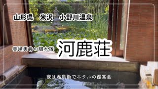 【山形】小野川温泉　河鹿荘　米沢牛と美肌温泉　温泉街にはホタルも