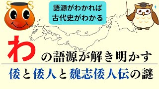 「わ」の語源が解き明かす倭と倭人と魏志倭人伝の謎｜ワからナへの天孫降臨と漢委奴国