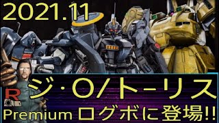 バトオペ2 2021年11月 ログボ！ ジ・O / トーリス・リッター /ゼク・アイン２種兵装 MS紹介【R教官】プレミアムログインボーナス / プレボ / プレログ