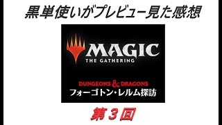 【MTG】フォーゴトン・レルム探訪　黒単使いがプレビュー見た感想第3回