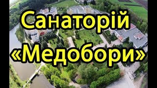 Санаторій «Медобори» - Відео огляд