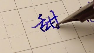 為誰辛苦為誰甜《 #硬筆書法 》