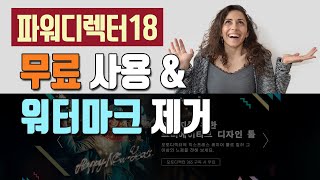 파워디렉터18 무료 공짜 다운로드, 파워디렉터 워터마크 없애기 제거 강좌