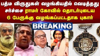 பத்ம விருதுகள் வழங்கியதில் வெடித்தது சர்ச்சை -ராமர் கோவில் தொடர்புடைய6பேருக்கு வழங்கப்பட்டதாக புகார்