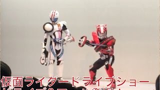 仮面ライダードライブショー（最終回）ドライブ＆マッハ登場！