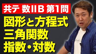 2022年度 共通テスト（本試験）解説【数ⅡB】第1問（図形と方程式, 三角関数, 指数・対数関数）*