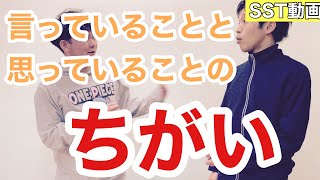 【SST(ソーシャルスキルトレーニング)動画】「言っていることと思っていることのちがい」(小学校中学年〜)