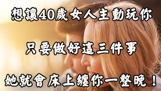 對中年女人動情，別直接表白，這樣撩心才有用！