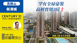 (已售)【#馬鞍山新港城🏠】罕有全屋豪裝| 馬鐵上蓋 永久球場景| 高層實用3房❗| 馬鞍山專家Andrew Chiu真心推薦！😍