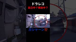 自己中運転をした結果⁉️   #ドラレコ #事故 #shorts