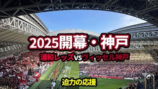 2025年Jリーグ開幕！ノエビアスタジアム神戸【ヴィッセル神戸vs浦和レッズ】