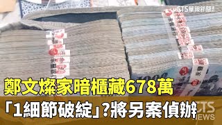 鄭文燦家暗櫃藏678萬　「1細節破綻」？將另案偵辦｜華視新聞 20240828