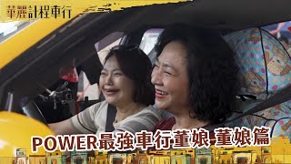 【#華麗計程車行 】POWER最強車行董娘  董娘(楊麗音飾)篇｜花絮