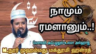 நாமும்.. ரமளானும்..! M.Noor Muhammad Maqthoomi Hazrath Jumma Speech 09/04/2021