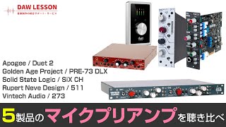 5製品のマイク・プリアンプのサウンドをボーカルで聴き比べてみる - Golden Age Project / SSL / Rupert Neve Design / Vintech