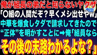 【スカッと】組長の弟が営む中華料理屋だと知らないヤクザ「俺は〇〇組だぞ？早くメシ出せやw」タダで請求してきたので、正体を明かすことに→俺「組員ならその後の末路わかるよな？」ヤクザ「え？」【感動】