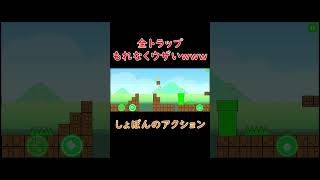 【しょぼんのアクション】全トラップもれなくうざいwwww　#shorts