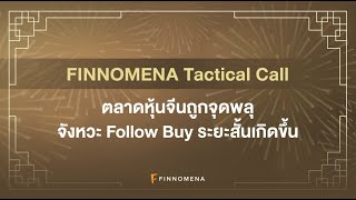 Tactical Call จาก FINNOMENA LIVE ตอนล่าสุด: ตลาดหุ้นจีนถูกจุดพลุ จังหวะ Follow Buy ระยะสั้นเกิดขึ้น