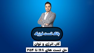 حل بانک تست کار و انرژی و توان (مهدی براتی)