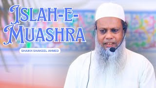 Islah-e-Muashra || Khutba-e-Juma || By Shaikh Shakeel Ahmed