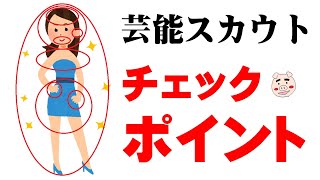 【芸能スカウト】どこを見ている？しばいばか番外編：57回