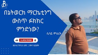 በኔትወርክ ማርኬቲንግ ውስጥ ፉክክር ምንድነው? | ከ ሲሳይ ምህረት ጋር