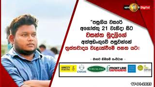 වසන්ත අත්තනෝමතිකව රඳවා තබා ගැනීම වහා නවත්වන්න,මානව හිමිකම් සංවිධාන 7කින්, ඒකාබද්ධ නිවේදනයක්