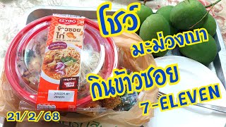 ข้าวซอยไก่7-ELEVEN กับมะม่วงเบา#อาหาร#กินโชว์#ไลฟ์สด