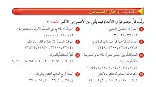 ترتيب الأعداد والكسور العشرية | حل تمارين الكتاب | الصف الخامس الابتدائي